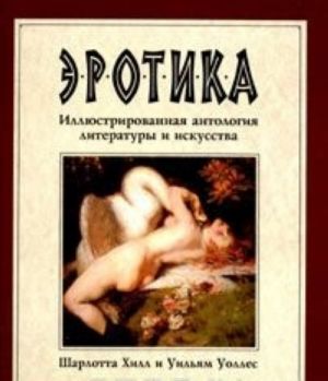 Erotika. Illjustrirovannaja antologija literatury i iskusstva