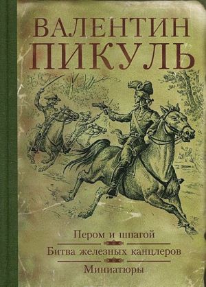 Пером и шпагой. Битва железных канцлеров. Миниатюры