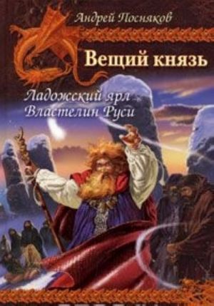 Вещий князь. Книга 5. Ладожский ярл. Книга 6. Властелин Руси