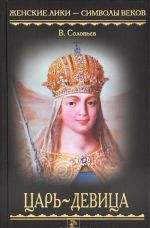 Tsar-devitsa