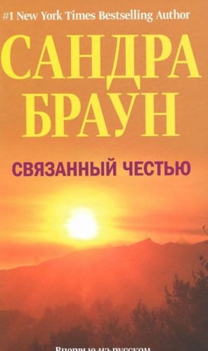 Связанный честью