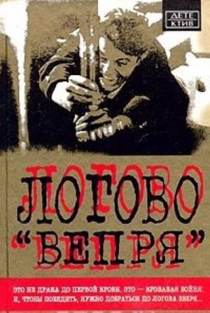 Логово "Вепря"