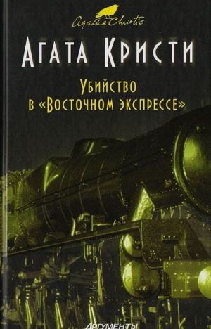 Убийство в "Восточном экспрессе"