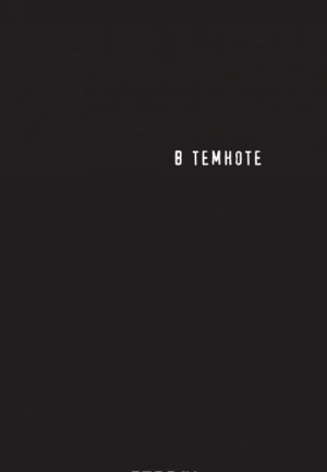 V temnote