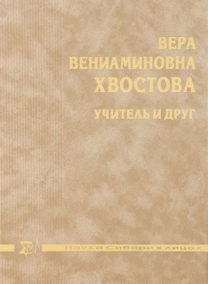 Вера Вениаминовна Хвостова. Учитель и друг