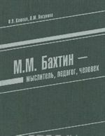 M. M. Bakhtin - myslitel, pedagog, chelovek