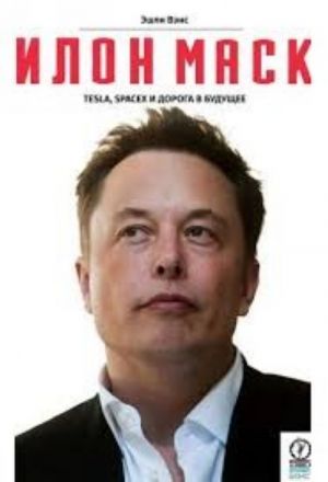 Ilon Mask. Tesla, SpaceX i doroga v buduschee