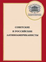 Sovetskie i rossijskie latinoamerikanisty. Biograficheskij spravochnik