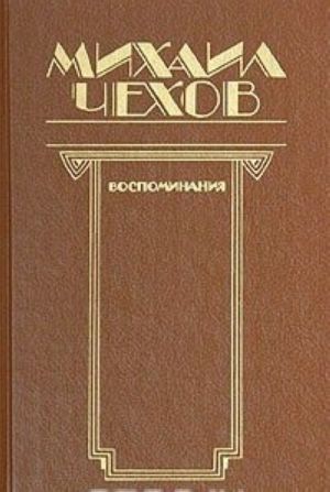 Михаил Чехов. Воспоминания