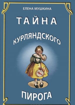 Тайна курляндского пирога. История одной московской семьи