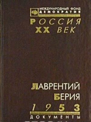 Lavrentij Berija. 1953. Stenogramma ijulskogo plenuma TSK KPSS i drugie dokumenty