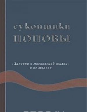 Sukonschiki Popovy. "Zapiski o moskovskoj zhizni" i ne tolko