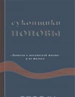 Sukonschiki Popovy. "Zapiski o moskovskoj zhizni" i ne tolko