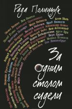 За одним столом сидели. Портреты. Эссе. Этюды. Беседы. Воспоминания