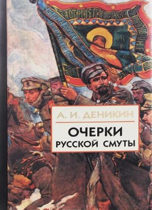 Очерки Русской Смуты. В 3 книгах. Книга 2. Том 2. Борьба генерала Корнилова август 1917-апрель 1918  Том 3. Белое движение и борьба добровольческой армии май - октябрь 1918