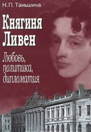 Knjaginja Liven. Ljubov, politika, diplomatija