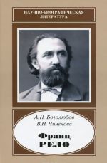 Франц Рело. 1829-1905