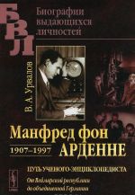 Манфред фон Арденне. 1907-1997. Путь ученого-энциклопедиста. От Веймарской республики до объединенной Германии