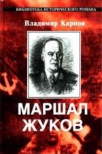 Маршал Жуков. Его соратники и противники в дни войны и мира