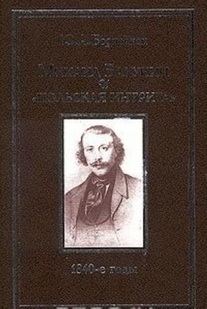 Михаил Бакунин и 'польская интрига': 1840-е годы