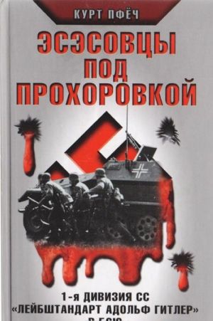 Эсэсовцы под Прохоровкой. 1-я дивизия СС "Лейбштандарт Адольф Гитлер" в бою