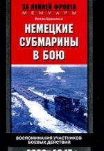 Nemetskie submariny v boju. Vospominanija uchastnikov boevykh dejstvij. 1939-1945