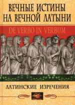 Vechnye istiny na vechnoj latyni. De verbo in verbum. Latinskie izrechenija