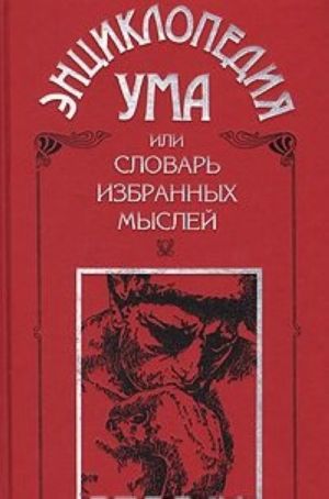 Энциклопедия Ума, или Словарь избранных мыслей авторов всех народов и всех веков