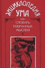 Entsiklopedija Uma, ili Slovar izbrannykh myslej avtorov vsekh narodov i vsekh vekov