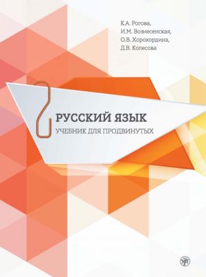 Russkij jazyk. Uchebnik dlja prodvinutykh. Vypusk 2 / Russian Language. Advanced course Part 2 (includes CD)