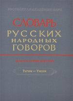 Slovar russkikh narodnykh govorov. Vypusk 46. Tychak-Uzholja