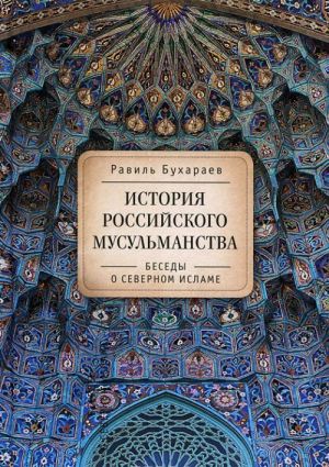 История российского мусульманства. Беседы о Северном исламе