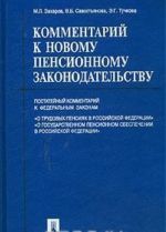 Kommentarij k novomu pensionnomu zakonodatelstvu. Postatejnyj kommentarij k Federalnym zakonam 'O trudovykh pensijakh v Rossijskoj Federatsii', 'O gosudarstvennom pensionnom obespechenii v Rossijskoj Federatsii'