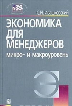 Ekonomika dlja menedzherov. Mikro- i makrouroven. Uchebnoe posobie