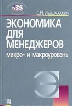 Экономика для менеджеров. Микро- и макроуровень. Учебное пособие