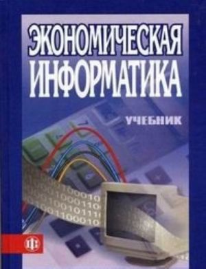 Ekonomicheskaja informatika