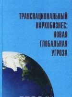 Транснациональный наркобизнес: Новая глобальная угроза