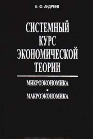 Sistemnyj kurs ekonomicheskoj teorii. Mikroekonomika. Makroekonomika