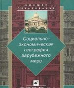 Sotsialno-ekonomicheskaja geografija zarubezhnogo mira