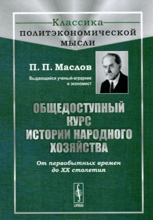 Общедоступный курс истории народного хозяйства: От первобытных времен до XX столетия