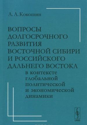 Вопросы долгосрочного развития Восточной Сибири и российского Дальнего Востока в контексте глобальной политической и экономической динамики