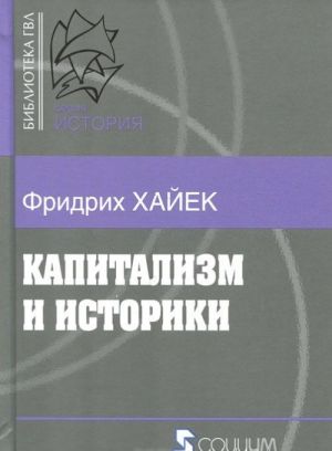 Капитализм и историки