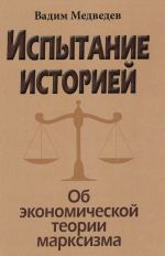 Ispytanie istoriej. Ob ekonomicheskoj teorii marksizma