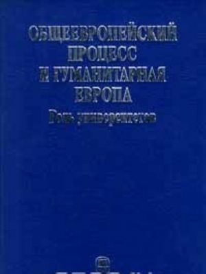 Obscheevropejskij protsess i Gumanitarnaja Evropa. Rol universitetov