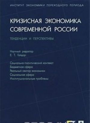 Кризисная экономика современной России. Тенденции и перспективы