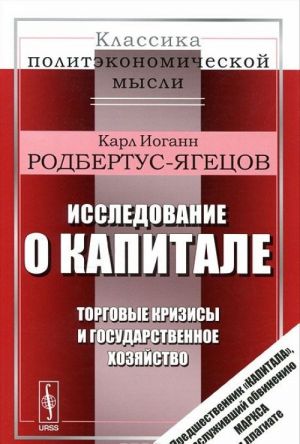 Issledovanie o kapitale. Torgovye krizisy i gosudarstvennoe khozjajstvo