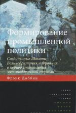 Формирование промышленной политики. Соединенные Штаты, Великобритания и Франция в период становления железнодорожной отрасли