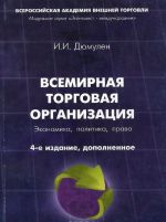 Всемирная торговая организация. Экономика, политика, право