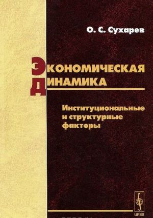 Экономическая динамика. Институциональные и структурные факторы