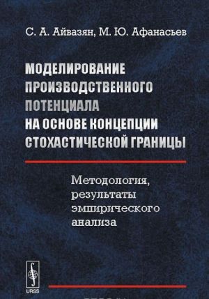 Моделирование производственного потенциала на основе концепции стохастической границы. Методология, результаты эмпирического анализа